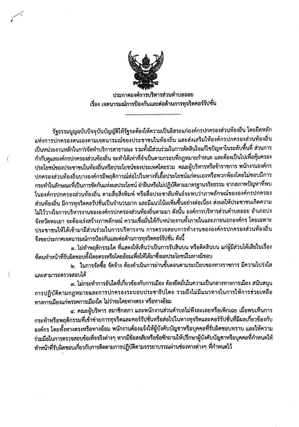 ประกาศเจตนารมณ์การป้องกันและต่อต้านการทุจริตคอร์รัปชั่น